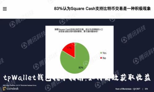 tpWallet钱包挖矿指南：如何高效获取收益
