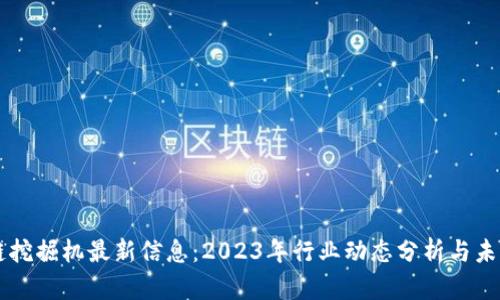 区块链挖掘机最新信息：2023年行业动态分析与未来展望