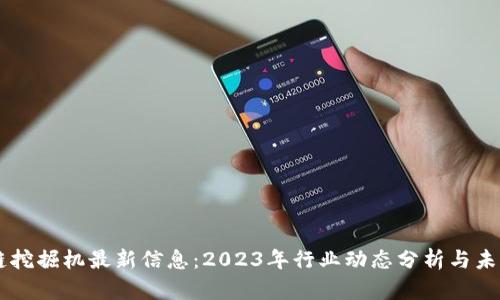 区块链挖掘机最新信息：2023年行业动态分析与未来展望