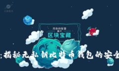 tpWallet：揭秘无私钥比特币钱包的安全性与优劣