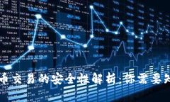 区块链送币交易的安全性解析：你需要知道的一