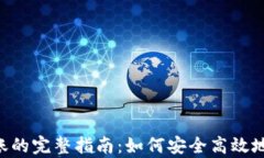 itpWallet NFT转账的完整指南：如何安全高效地转移