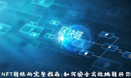 
itpWallet NFT转账的完整指南：如何安全高效地转移你的数字资产