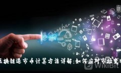 区块链退市币计算方法详解：如何应对市场变化