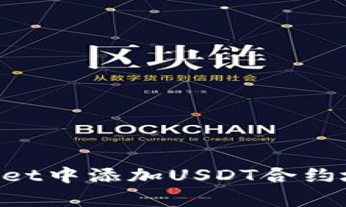 如何在tpWallet中添加USDT合约地址：详细指南
