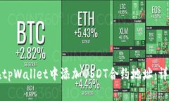如何在tpWallet中添加USDT合约地址：详细指南