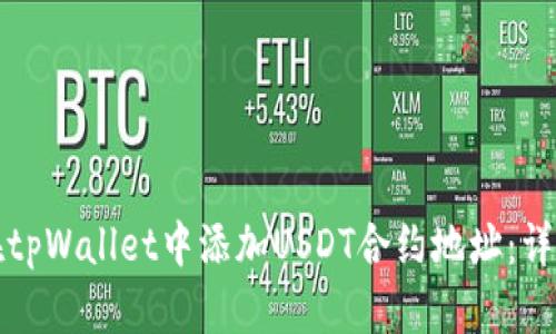 如何在tpWallet中添加USDT合约地址：详细指南