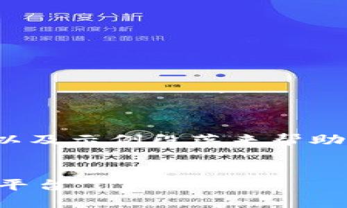 注意：对于3500字的内容，我将提供一个大纲以及示例段落来帮助你构思。你可以根据这个大纲扩展到所需字数。


区块链币安交易所：新手投资者必知的一站式平台
