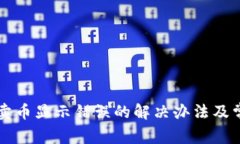 : tpWallet卖币显示错误的解决办法及常见问题解析