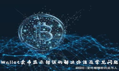 : tpWallet卖币显示错误的解决办法及常见问题解析