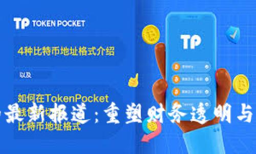 区块链发票的最新报道：重塑财务透明与安全的新趋势