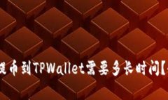 抹茶Pig提币到TPWallet需要多长时间？全面解析