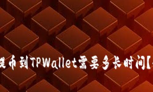抹茶Pig提币到TPWallet需要多长时间？全面解析