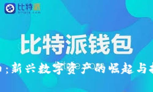 BHC区块链币：新兴数字资产的崛起与投资价值分析