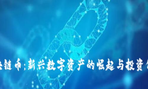 BHC区块链币：新兴数字资产的崛起与投资价值分析