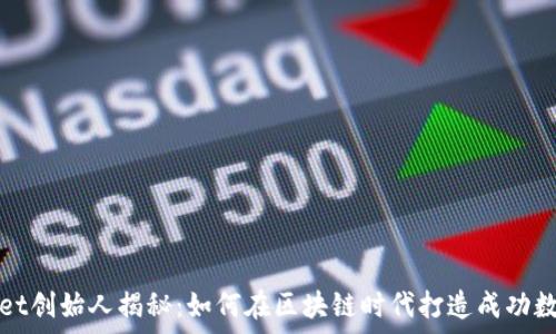   
tpWallet创始人揭秘：如何在区块链时代打造成功数字钱包