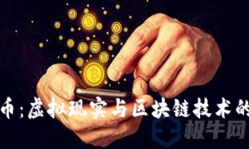 VR区块链币：虚拟现实与区块链技术的完美结合