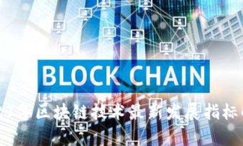 2023年区块链技术最新发展指标解析