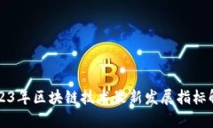 2023年区块链技术最新发展指标解析