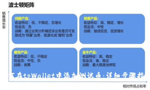如何在tpWallet中添加测试币：详细步骤指南