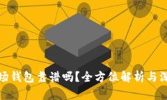 TP的波场钱包靠谱吗？全方位解析与深度评价