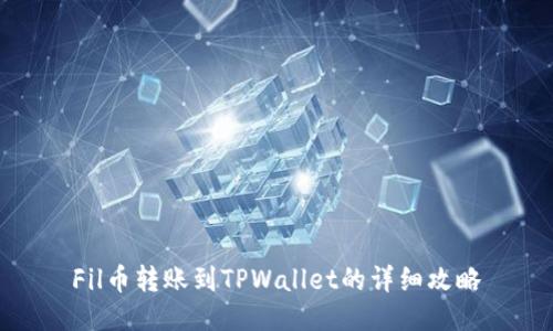 Fil币转账到TPWallet的详细攻略