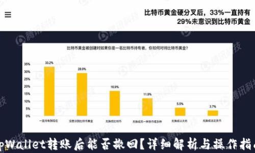 
tpWallet转账后能否撤回？详细解析与操作指南