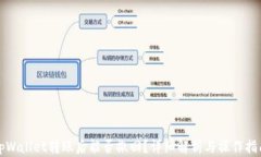 tpWallet转账后能否撤回？详细解析与操作指南