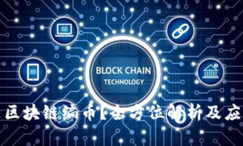 什么是区块链编币？全方位解析及应用前景