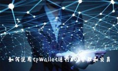 如何使用tpWallet进行EOS管理和交易