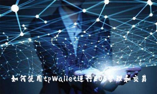 如何使用tpWallet进行EOS管理和交易