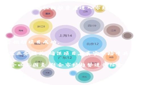 biao ti最新区块链动态与调整：揭秘行业新趋势/biao ti  
区块链, 行业动态, 新趋势, 政策调整/guanjianci  

### 内容主体大纲

1. 引言
   - 区块链技术简介
   - 近年来区块链行业的发展背景

2. 区块链最新栏目调整概述
   - 具体栏目调整内容
   - 调整背后的原因与目标

3. 区块链行业的新趋势
   - 技术创新与应用领域拓展
   - 行业监管与政策变化
   - 数字货币市场的变化

4. 与区块链相关的公司与项目分析
   - 一些优秀项目的介绍
   - 行业内领军企业的战略分析

5. 全球范围内的区块链发展现状
   - 主要国家的区块链政策
   - 国际市场的发展动态

6. 个人与企业如何适应区块链的变化
   - 对于个人投资者的建议
   - 企业在区块链时代下的转型策略

7. 结论
   - 对未来的展望
   - 区块链行业的长期发展潜力

8. 常见问题解答（FAQ）
   - 六个相关问题

### 详细内容

#### 引言
区块链技术自诞生以来，迅速引起了全球范围内的关注。作为一种去中心化的分布式账本技术，区块链具有透明性、安全性以及不可篡改等特性。因此，区块链不仅在金融领域得到了广泛应用，还逐渐渗透到了医疗、物流、教育等多个行业。近年来，随着科技的不断进步和政策的逐步完善，区块链技术迎来了新的发展机遇。

在当前瞬息万变的市场环境中，了解区块链的最新动态与调整显得尤为重要。本文将对区块链行业的最新栏目调整进行深入探讨，分析背后缘由，并展望未来发展趋势。

#### 区块链最新栏目调整概述
近期，多个区块链相关的媒体及机构对其栏目进行了调整，以更好地适应市场的发展变化。这些调整不仅涉及内容的更新与更新频率，还包括信息发布平台的多样化。这意味着行业内对信息传播与知识共享的重视程度日趋加深。

具体来说，栏目调整的内容主要包括加大对技术前沿的报道，增加对政策解读的深度分析，同时扩展国际视野。此外，栏目设置中还增加了与企业和用户互动的环节，以便及时获取反馈和建议，提升栏目质量。

调整的背后是行业审核及监管政策的更新，以及市场对透明度和信息共享的持续追求。通过这样的调整，媒体希望能够为用户及从业者提供更具价值的内容。

#### 区块链行业的新趋势
随着技术的发展与市场的日益成熟，区块链行业呈现出新的发展趋势。首先，在技术创新方面，智能合约、去中心化金融（DeFi）、非同质化代币（NFT）等应用场景的不断涌现，推动了行业的快速发展。

其次，行业监管政策的变化也影响了区块链的发展。例如，各国开始逐步推出针对区块链和数字货币的监管措施，以保护投资者权益，维护市场稳定。这一趋势将对企业的合规性提出更高的要求，也为投资者提供了更多的保障。

此外，数字货币市场的波动性加大，吸引了越来越多的投资者参与其中。这也促使机构投资者对区块链项目的投资兴趣增加，使得整个行业的发展步伐加快。

#### 与区块链相关的公司与项目分析
在区块链行业中，形成了许多颇具影响力的公司与项目。比如，以太坊、比特币等知名数字货币伴随着市场的发展不断壮大。

以太坊作为一个开源平台，不仅致力于提供数字货币的交易服务，还为开发者提供了创建智能合约的工具，极大地丰富了区块链的应用场景。

此外，还有一些初创企业通过创新模式成功获得了市场的关注。例如，DeFi项目的崛起，为用户提供了更多的借贷、交易等金融服务，拓展了区块链的应用领域。

对于这些项目的深入分析，不仅可以帮助了解行业的前景，还为投资决策提供了有价值的参考。

#### 全球范围内的区块链发展现状
从全球范围来看，各国对区块链技术的重视程度不尽相同。美国在区块链领域一直处于领先地位，相关的法律法规相对完善，且投资环境较好。

而在中国，区块链被赋予了新的经济内涵，国家政策强调要将区块链技术作为未来经济数字化的重要组成部分。同时，中国还积极推动区块链在各行业的应用，力求在全球范围内占据一席之地。

在欧洲和其他地区，区块链技术同样得到重视，一些国家已经开始测试中央银行数字货币（CBDC），这保证了金融系统的稳定性与安全性。

#### 个人与企业如何适应区块链的变化
随着区块链技术的发展，个人与企业都需要适应行业变化。对于个人投资者来说，了解和掌握区块链基础知识尤为重要，以避免在投资过程中受到不必要的损失。

比如，认真分析市场变化、选择可信的项目投资、保持耐心和冷静等都是必不可少的。此外，建议投资者参与一些区块链教育机构的课程，以提升自己的专业素养。

对于企业而言，区块链技术的应用可以为企业带来更高的效率和降低成本的可能性。企业可以通过技术合作或者项目投资等方式，参与到区块链技术的开发与应用中。

#### 结论
综上所述，区块链行业的动态与调整给我们带来了多方面的启示。无论是政策的变化、技术的创新，还是市场的波动，都将影响未来的行业走向。在这个过程中，了解并适应区块链技术的发展，并积极参与其中，才能为个人与企业带来更大的机会与价值。

### 常见问题解答（FAQ）

#### 问题1: 区块链技术的基本概念是什么？
区块链技术的基本概念
区块链是一种去中心化的分布式账本技术。它的核心在于对数据存储的公开透明和安全性，通过加密算法和共识机制，将交易记录（即“区块”）按时间顺序连接成链，形成不可篡改的数据结构。区块链的每一个节点都持有相同数据的副本，使数据在通过网络进行共享与验证时，可以消除中介，从而降低交易成本，提高效率。

基本特性包括：去中心化、透明性、安全性、不可篡改和可追溯性。由于这些特性，区块链被广泛应用于金融、供应链管理、物联网等多个领域。

#### 问题2: 区块链技术如何影响金融行业？
区块链技术对金融行业的影响
区块链技术正在深刻改变金融行业的传统运作模式。首先，它通过引入智能合约，实现了自动化交易，减少了人为操作错误与欺诈的风险。同时，区块链能够大幅降低跨境支付的成本和时间，使得全球资金流动更加快捷。

其次，区块链为P2P借贷和去中心化金融（DeFi）提供了基础架构，使得用户可以直接进行交易，降低了对传统金融机构的依赖。此外，区块链技术还使得更多的人可以参与到投资中来，拓宽了资本市场的参与者。

总的来看，区块链技术为金融行业带来了更加透明、高效和安全的金融服务。

#### 问题3: 区块链技术的应用有哪些实际案例？
区块链技术的实际应用案例
区块链技术的应用案例越来越丰富。在金融领域，比特币和以太坊是最为知名的数字货币，它们通过区块链技术实现了去中心化的货币交易。而在供应链管理方面，IBM的Food Trust项目利用区块链技术来跟踪食品的来源和流通，确保食品安全。

在医疗领域，一些医院和公司正在探索如何利用区块链技术安全地存储和共享病人记录，以提高医疗服务的效率和安全性。此外，NFT作为一种新型的数字资产，也开始在艺术、游戏等领域得到了广泛关注，进一步展示了区块链技术的多样性。

#### 问题4: 区块链的安全性如何保障？
区块链技术的安全性保障
区块链的安全性主要依赖于其网络架构和技术机制。首先，区块链采用分布式的数据存储，在网络中的每个节点上都有完整的账本副本，这样即使某一节点受到攻击，整个网络仍能正常运作。

其次，加密算法是区块链安全的关键所在。在交易时，数据通过公钥和私钥进行加密，只有拥有私钥的用户才能解锁数据，从而保护用户的隐私和资产安全。

共识机制也是保障区块链安全的重要因素。不同的区块链根据其应用场景采用不同的共识机制，如PoW（工作量证明）、PoS（权益证明）等形式，以确保网络中所有节点对数据的真实性达成一致，避免了数据被篡改的可能。

#### 问题5: 未来区块链行业的发展趋势是怎样的？
区块链行业的未来发展趋势
未来区块链行业的发展趋势将继续聚焦于技术创新和规范化。随着企业和用户对区块链技术的认可度提升，其应用领域将不断拓展，包括金融、物联网、供应链管理等。

与此同时，在政策监管方面，更多国家和地区将继续完善相关法规，以促进区块链技术的健康发展。这一趋势将为投资者提供更多保障，也将吸引更多的机构投资者进入市场。

此外，随着数字资产和非同质化代币（NFT）的不断普及，区块链将与人工智能、大数据等新技术深度融合，推动各行业的数字化转型。

#### 问题6: 如何评估一个区块链项目的价值？
评估区块链项目的价值方法
评估一个区块链项目的价值需要综合考虑多个方面。首先，可以从团队背景入手，分析项目团队的技术基础、行业经验和以往业绩，评估其能否推动项目成功。

其次，观察项目的技术白皮书，了解其技术实现的可行性与创新性，判断项目是否具备竞争优势。同时，分析项目的市场需求、目标用户群体以及业务模式，确保项目在真实市场中具备应用前景。

此外，关注项目的社区建设及用户反馈。一些优秀的区块链项目往往背后拥有活跃的社区支持，用户的参与度直接影响项目的的发展潜力。综合以上因素，结合市场趋势进行综合判断，以评估其投资价值。

通过以上的探讨与分析，希望能为读者提供一个全面的区块链行业最新动态和未来发展趋势的全景视图。