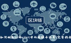 如何删除tpWallet中的垃圾币记录：完整指南