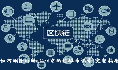 如何删除tpWallet中的垃圾币记录：完整指南