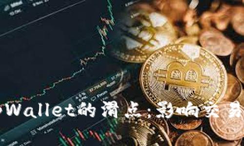 深入解读tpWallet的滑点：影响交易的关键因素