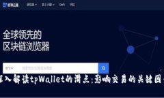 深入解读tpWallet的滑点：影响交易的关键因素
