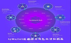 tpWallet连接硬件钱包的详细指南
