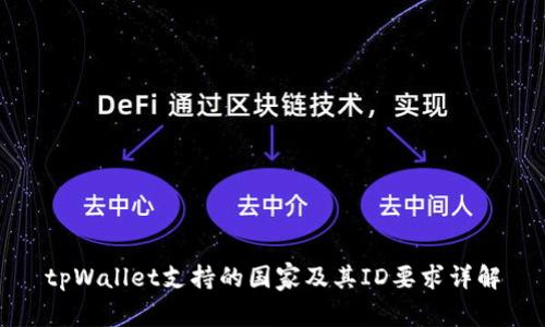 tpWallet支持的国家及其ID要求详解
