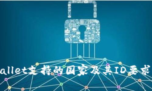 tpWallet支持的国家及其ID要求详解