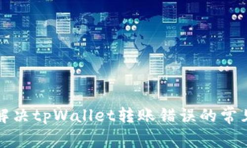 如何解决tpWallet转账错误的常见问题