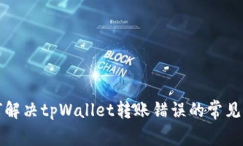 如何解决tpWallet转账错误的常见问题