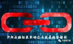 伊朗区块链最新动态与发展趋势解析