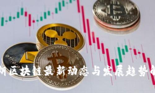 伊朗区块链最新动态与发展趋势解析