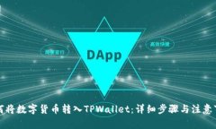 如何将数字货币转入TPWallet：详细步骤与注意事项