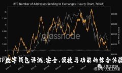 TP数字钱包评测：安全、便捷与功能的综合体验