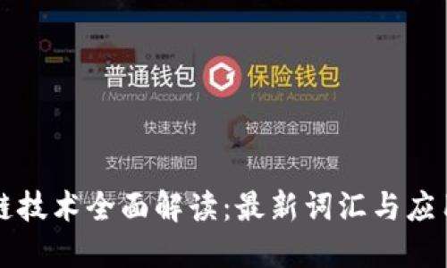 区块链技术全面解读：最新词汇与应用趋势