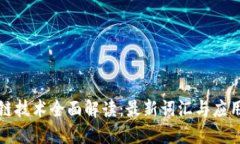 区块链技术全面解读：最新词汇与应用趋势