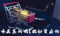   区块链买小币是真的吗？揭秘背后的真相与风险