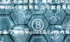 如何在tpWallet中添加Core网络？详细指南与常见问