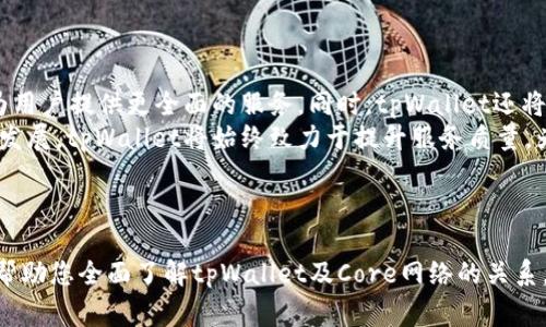 如何在tpWallet中添加Core网络？详细指南与常见问题解答/

tpWallet, Core网络, 添加网络, 数字钱包/guanjianci

## 内容主体大纲

1. 引言
   - 介绍tpWallet及其功能
   - 简述Core网络的重要性

2. tpWallet简介
   - tpWallet的特点与优势
   - 支持的区块链网络概述

3. Core网络概述
   - 什么是Core网络？
   - Core网络的应用场景

4. 在tpWallet中添加Core网络的步骤
   - 步骤1：下载和安装tpWallet
   - 步骤2：创建或导入钱包
   - 步骤3：添加Core网络的详细步骤
   - 步骤4：确认设置与使用

5. 常见问题解答
   - 问题1：在tpWallet中添加Core网络需要什么前提条件？
   - 问题2：添加Core网络的过程中常见错误及解决方法
   - 问题3：Core网络的安全性如何保障？
   - 问题4：如何管理和使用Core网络中的资产？
   - 问题5：tpWallet的支持和帮助渠道有哪些？
   - 问题6：未来tpWallet将如何发展及新特性？

---

### 引言

tpWallet是一个用户友好的数字钱包，旨在为用户提供安全、便捷的加密资产管理服务。随着区块链技术的快速发展，越来越多的网络应运而生，其中Core网络作为一个具有高性能和高安全性的区块链网络，逐渐受到用户的关注。了解如何在tpWallet中添加Core网络，不仅可以帮助用户更好地管理资产，还能方便地进行各种加密交易。

### tpWallet简介

tpWallet是一款支持多种区块链资产的钱包应用，用户可以通过它安全地存储、发送和接收数字货币。应用提供了简洁的界面和多项功能，包括资产管理、交易历史查询、安全备份等，用户不需要具备专业的区块链知识也可以轻松上手。此外，tpWallet还支持多链操作，用户只需在一个应用中即可管理多个区块链网络的资产。

### Core网络概述

Core网络是建立在区块链技术基础之上的一个多功能平台，主要面向开发者和企业。它的设计目的是为高性能应用提供支持，采用了分布式账本和智能合约相结合的方式。Core网络的优势在于其快速的交易处理能力和高水平的安全性，使其在金融、物流等多个领域都有广泛的应用前景。

### 在tpWallet中添加Core网络的步骤

#### 步骤1：下载和安装tpWallet

首先，用户需要在官方应用市场或官方网站下载最新版本的tpWallet应用。安装过程中，务必确保下载安装的是正版软件，以防安全隐患。

#### 步骤2：创建或导入钱包

打开tpWallet后，用户可以选择创建新钱包或导入已有钱包。创建新钱包时需要设置密码，并保存助记词，确保资产安全。而导入钱包则需要输入私钥或助记词。

#### 步骤3：添加Core网络的详细步骤

在tpWallet中添加Core网络的具体流程如下：导航至“设置”选项，选择“网络管理”，然后点击“添加新网络”。在弹出的页面中，输入Core网络的相关信息，包括网络名称、RPC URL、Chain ID等。保存后，Core网络将成功添加到tpWallet中。

#### 步骤4：确认设置与使用

添加完Core网络后，用户可以返回主界面，切换到已添加的Core网络进行资产管理。确保所有设置正确无误后就可以正常使用Core网络进行交易、转账等操作。

### 常见问题解答

#### 问题1：在tpWallet中添加Core网络需要什么前提条件？

添加Core网络的前提条件

在tpWallet中添加Core网络之前，用户需要确保以下几点：
首先，用户需下载并安装最新版的tpWallet应用，旧版本可能不支持Core网络的相关功能。其次，用户应具备一定的网络信息，具体包括Core网络的RPC URL、Chain ID、Ticker等信息。这些信息通常可以通过Core网络的官方网站或社区获取。此外，为了确保交易的安全，用户最好设置复杂度适中且独一无二的密码，以防止钱包被盗。

#### 问题2：添加Core网络的过程中常见错误及解决方法

解决添加Core网络的错误

在添加Core网络的过程中，有些用户可能会遇到错误。这些错误可能源于网络信息部准确、应用自身问题或网络连接不稳定等。常见的问题包括：“无法连接到服务器”或“网络设置无效”。解决这些问题，可以通过以下几种方式：
首先，核对用户输入的网络信息，确保没有拼写错误或格式问题。其次，检查网络连接，如果条件允许，尝试关闭VPN或代理连接，直接使用本地网络。最后，如果问题不能解决，建议重启tpWallet应用，或联系我们的技术支持团队，以便获取专业的帮助。

#### 问题3：Core网络的安全性如何保障？

保障Core网络安全性的方法

Core网络的安全性是用户最关心的方面之一。为此，Core网络采用了多种安全措施来确保交易和用户资产的安全：首先，Core网络实施了多签名机制，有效降低了私钥泄露的风险。其次，所有交易都经过加密和分布式验证，确保交易数据不易篡改。用户在进行交易和管理资产时，可以通过设置交易密码和使用双重认证来进一步保障安全。
此外，建议用户定期备份钱包数据，对助记词保密，不在公共场所输入私人信息。通过以上方式，用户可以最大程度上保障其在Core网络的资产安全。

#### 问题4：如何管理和使用Core网络中的资产？

资产管理与使用指南

在tpWallet中成功添加Core网络后，用户可以开始管理和使用其在该网络中的资产。用户可以通过“资产管理”页面查看Core网络上的所有资产，包括余额、交易历史等信息。发送资产非常简单，只需输入目标地址和转账金额，确认后即可完成交易。
此外，tpWallet还提供了资产兑换功能，用户可以在不同网络之间快速兑换，提高资金流动性。建议用户时常关注Core网络的最新动态和交易信息，以便做出更好的资产管理决策。

#### 问题5：tpWallet的支持和帮助渠道有哪些？

获取tpWallet支持的途径

如果用户在使用tpWallet的过程中遭遇问题或有疑问，可以通过多种途径获取帮助。tpWallet提供了官方文档和使用指南，用户可以在官方网站上找到丰富的知识库，涵盖常见问题以及详细的操作步骤。
此外，tpWallet还设有用户支持团队，用户可以通过官方邮箱或社交媒体直接联系技术支持，咨询相关问题。为了提升用户体验，tpWallet还建立了用户社区，用户可以在社区中互相交流心得，分享使用经验。

#### 问题6：未来tpWallet将如何发展及新特性？

tpWallet未来的发展方向

随着区块链技术的不断演进和市场需求的变化，tpWallet也在不断创新和。未来，tpWallet计划加入更多的区块链网络，支持更广泛的资产类型，为用户提供更全面的服务。同时，tpWallet还将加强安全性，计划拥抱生物识别技术，推出更安全的登录和交易方式。
除此之外，tpWallet还关注用户体验，未来可能推出更智能的资产管理工具和交易策略，为用户提供个性化的投资建议。随着数字货币市场的不断发展，tpWallet将始终致力于提升服务质量，为用户提供更优质的使用体验。

---

以上对tpWallet中添加Core网络的全流程进行详细讲解，并提供了相关问题的解答，以帮助用户更加方便地使用数字钱包进行资金管理。希望能帮助您全面了解tpWallet及Core网络的关系。